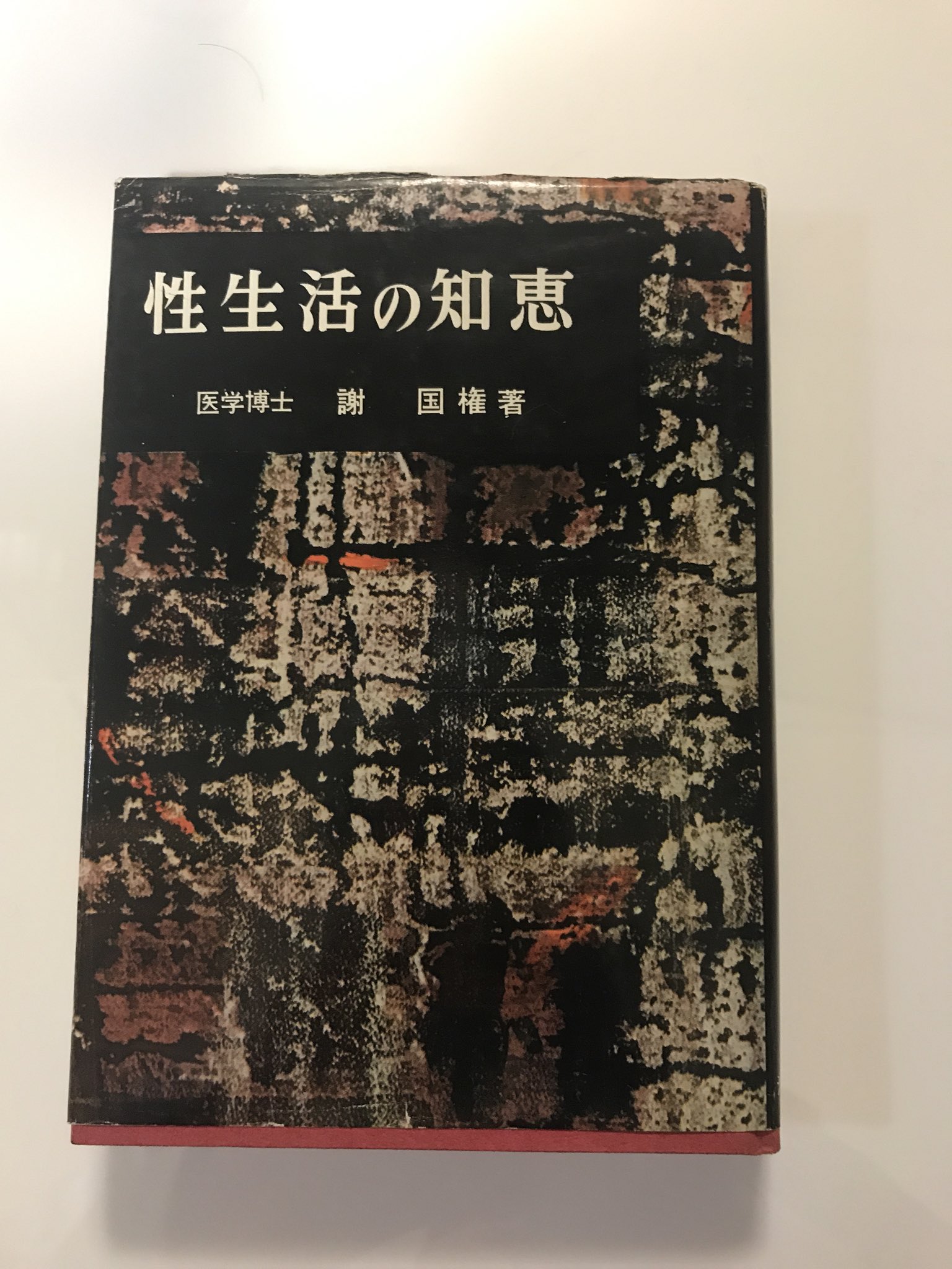 性 生活 の 知恵