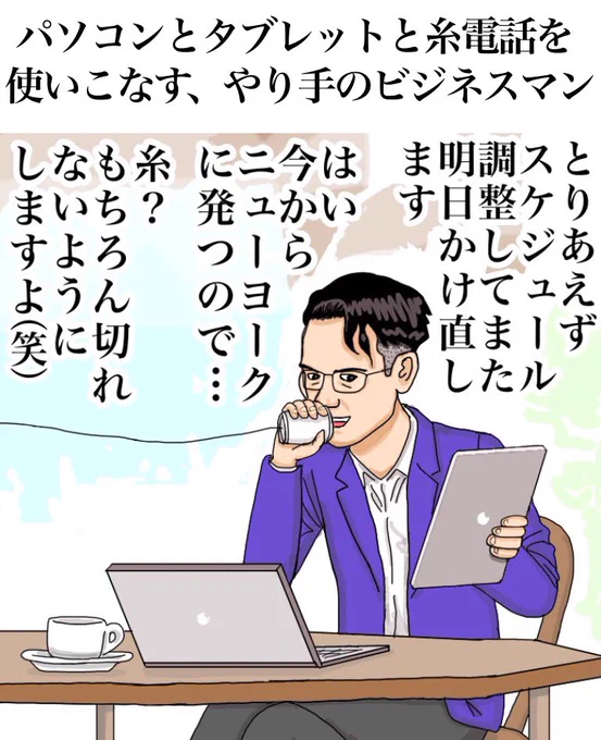 「パソコンとタブレットと糸電話を使いこなす、やり手のビジネスマン」Awesome office worker who uses laptop and tablet terminals and yarn phone. 「I will adjust the schedule and call you tomorrow.Because I am going to New York from now.yarn?I will try not to cut it absolutely」 