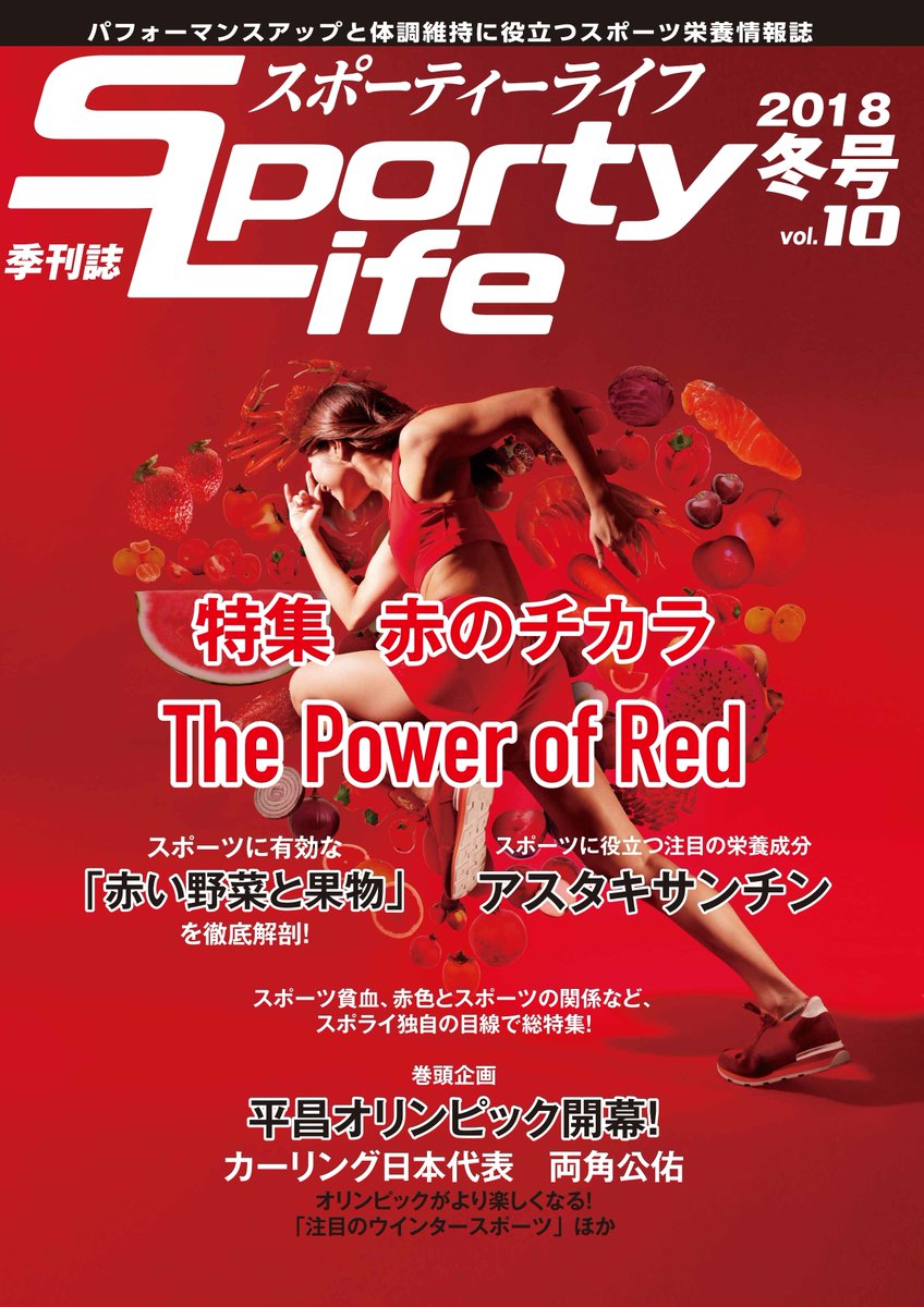 スポーティーライフ On Twitter スポライ2018年冬号では アスリートが陥りやすい疾患 スポーツ貧血 について記載しています スポーツ貧血 の症状 原因 気をつけることなど 役に立つ情報が満載です スポーツ貧血