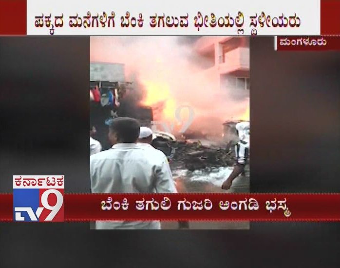 tv9kannada's tweet photo. Accidental Fire Guts Scrap Shop in Mangaluru, Neighboring Residents Evacuated
Click Here ► https://t.co/Nwc6pfag3G
#Karnataka #MangaloreFire #ManguluruFire #ScrapShopFire #MassiveFire #MajorFire #FireGuts #FireInMangaluru #FireTenders #BandaruFire #AccidentalFire #TV9Live https://t.co/dz2xr4hmTL