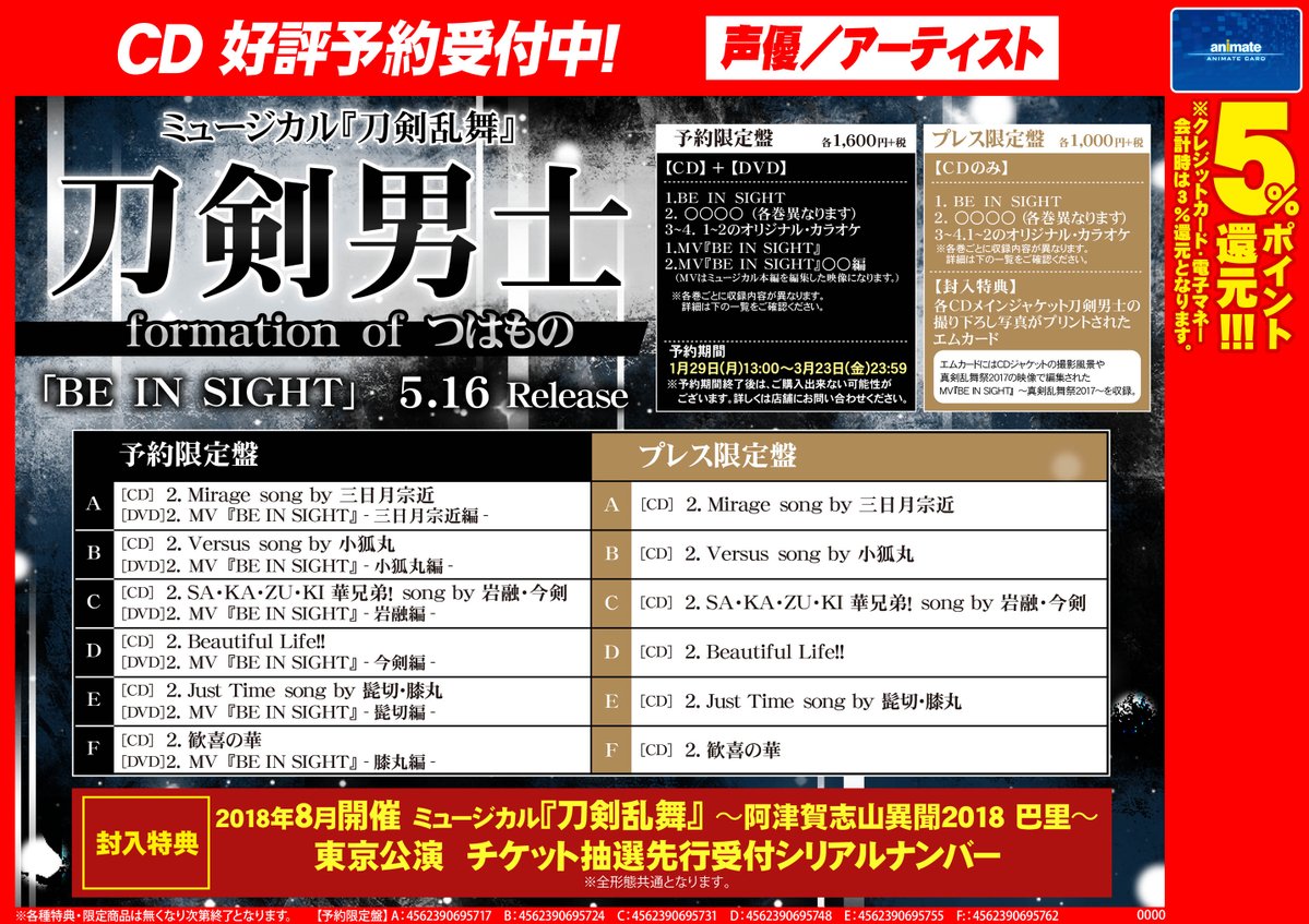 アニメイト札幌 Cd予約情報 ミュージカル 刀剣乱舞 刀剣男士 Formation Of つはもの Be In Sight 5月16日発売ポロ 予約限定盤ご希望の御客様はお早めにご予約をーー 封入特典でシリアルも付くポロ 詳しくは下記告知をチェック とうらぶ