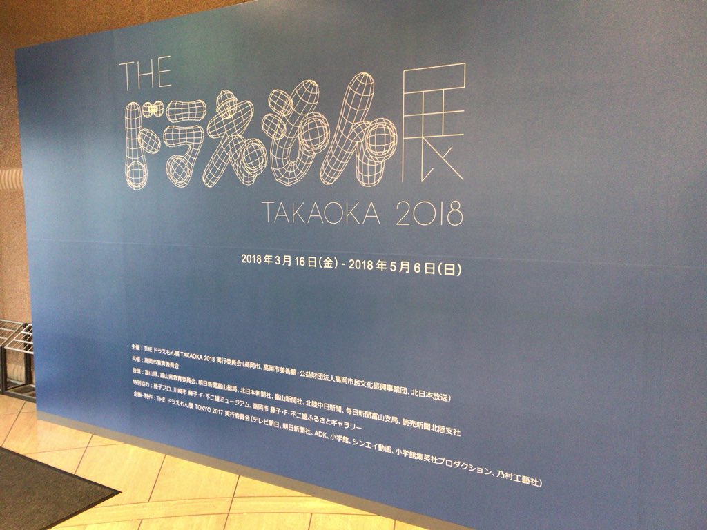 金森一郎 V Twitter 本日から高岡市美術館で始まった Theドラえもん展takaoka18 に閉館間際に行って来ました 1時間じゃ足りないかな 余裕を持って ゆっくりお楽しみください 是非 ドラえもん展