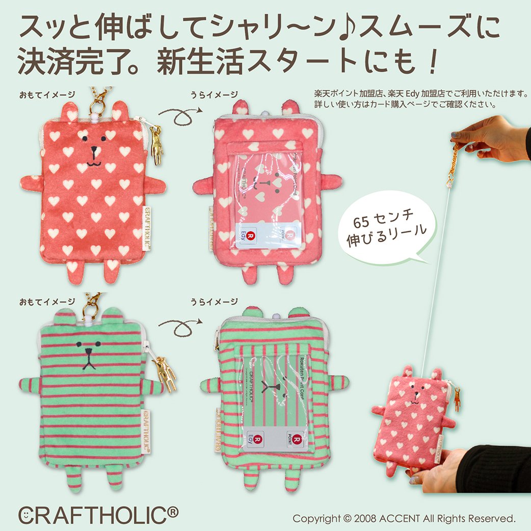 Craftholic 公式 Edy 楽天ポイントカード Charady とリール付きカードケースのセットが楽天オフシャルショップでも販売開始 楽天edyオフィシャルショップ T Co Caskq90b3u 是非チェックしてみてください Craftholic クラフトホリック Craftholic 公式 Edy 楽天ポイントカード Charady とリール付きカードケースのセットが楽天オフシャルショップでも販売開始 楽天edyオフィシャルショップ T Co Caskq90b3u 是非チェックしてみてください Craftholic クラフトホリック