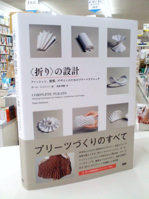 折り〉の設計 ファッション、建築、デザインのためのプリーツ