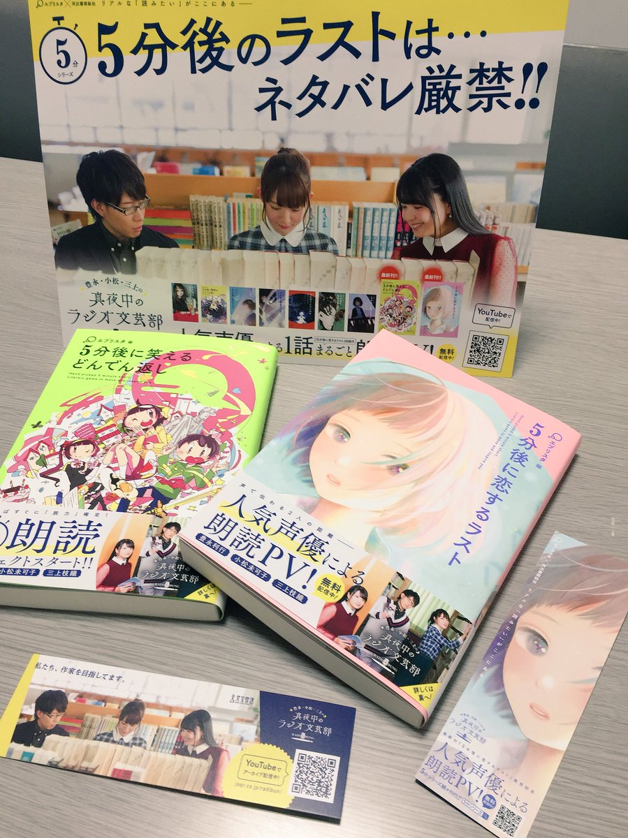 Setマネージャー 湊 Auf Twitter 本屋さんの ポップ や 本の 帯 はたまた しおり に 載せて頂ける日が来るとは っ 豊永 小松 三上の真夜中のラジオ文芸部 5分シリーズ のコラボです 是非 本屋さんで探してみて下さいね っ ラジ文 Setマネージャー 湊 Auf Twitter 本屋さんの ポップ や 本の 帯 はたまた しおり に 載せて頂ける日が来るとは っ 豊永 小松 三上の真夜中のラジオ文芸部 5分シリーズ のコラボです 是非 本屋さんで探してみて下さいね っ ラジ文