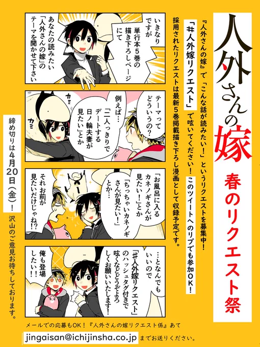 ☆『人外さんの嫁』春のリクエスト祭開催!☆「こんな話が読みたい!」というリクエストを募集します。「#人外嫁リクエスト」で呟いてください! このツイートへのリプでも参加OK!採用されたリクエストは最新5巻掲載描き下ろし漫画として収録予定です。4月20日(金)締め切りです! 