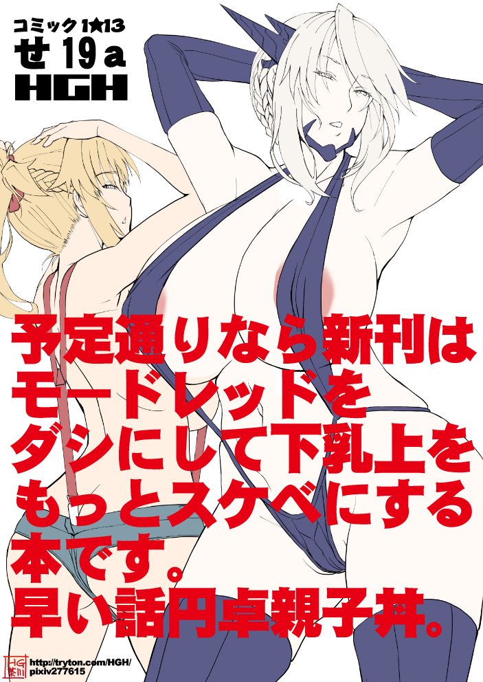 お知らせ:イベント参加のご案内
サークルHGHは、4/30開催のコミック1★13にサークル参加いたします。ブースは以下の配置番号となります。

04/30(祝) 東京ビッグサイト せ19a HGH

新刊は予定通りならモードレッドをダシにして下乳上をよりスケベにする本です。 