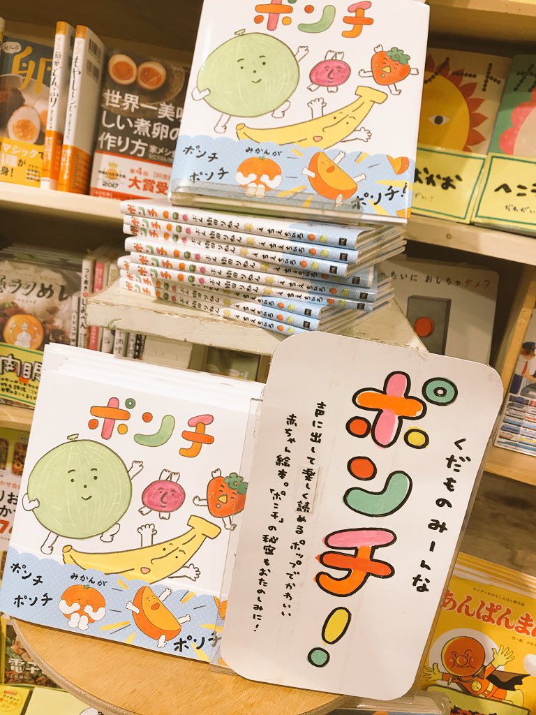 ヴィレッジヴァンガードルミネ町田 Pa Twitter とってもかわいい赤ちゃん絵本 ポンチ のとってもかわいい色紙を 作者のちえちひろさんと織田りねんさんにいただきました うれしい メロンの網目がちゃんと凸凹ですごいのでぜひみにきてね ポンチ パイ