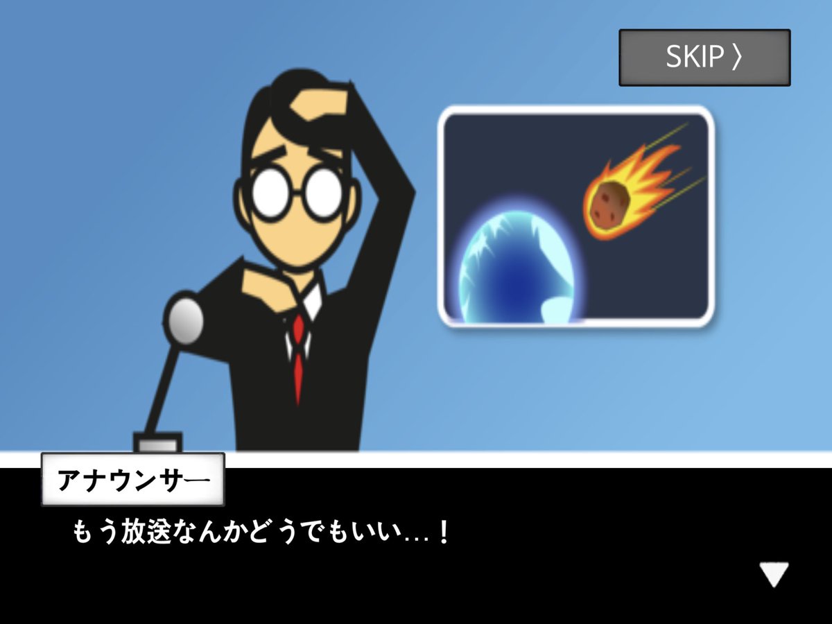 寺島壽久 ゲームキャストの中の人 على تويتر 地球が隕石で60秒後に滅亡するから好き放題やるってゲームしているんだけど 凄くいい カップルをバットで倒したり 誰にでもキスできるシステムでいたいけな男の子の唇を奪うことも可能 で 60秒の行動でエンディングが