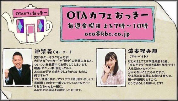 BudLab_official's tweet photo. 本日も19時〜開店☕️
KBCラジオ長浜横丁
「OTAカフェおっきー」 
がんばリオーナのコーナーでは理央那に勇気づけてほしいことなど！
3月までなので皆さんからのメッセージ沢山お待ちしています！
Mail📩oco@kbc.co.jp
FAX☎︎092-722-4242
#KBCラジオ #OTAカフェおっきー #沖繁義 #涼本理央那 #BudLaB https://t.co/uxIGfnYF76