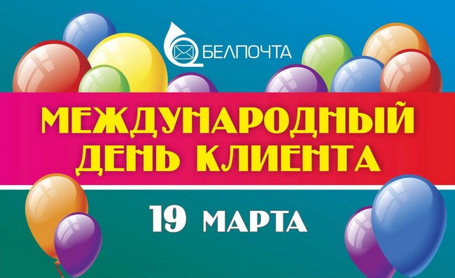 Открытка на день клиента