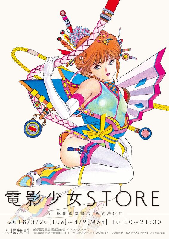 紀伊國屋書店 西武渋谷店 桂正和氏の恋愛sf漫画 電影少女 の限定イベントが紀伊國屋書店西武渋谷店にて3月日 火 より開催決定 イベント先行販売商品や 話題のtvドラマより衣装展示など 作品のファンのみならずアニメ マンガファンなら楽しめる