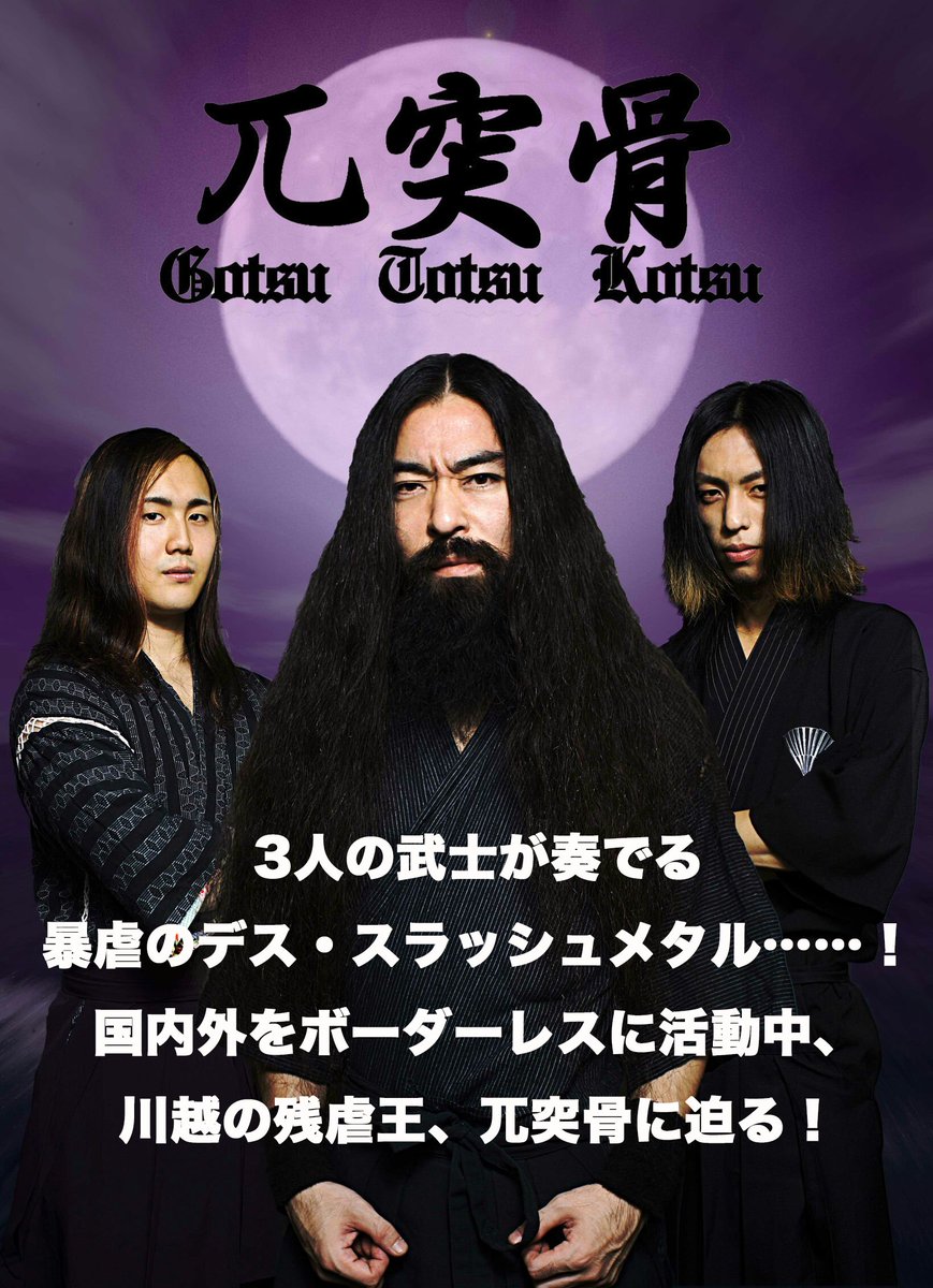 TOPPA_MEDIA's tweet photo. 【インタビュー/兀突骨】
3人の武士が奏でる暴虐のデス・スラッシュメタル……！
国内外をボーダーレスに活動中、
川越の残虐王、兀突骨 @GotsuMetal に迫る！
 https://t.co/iUzyR1QhOY 
#TOPPA #闇鍋的WEBメディア #BreakThroughWalls https://t.co/i1iP8I6FdN