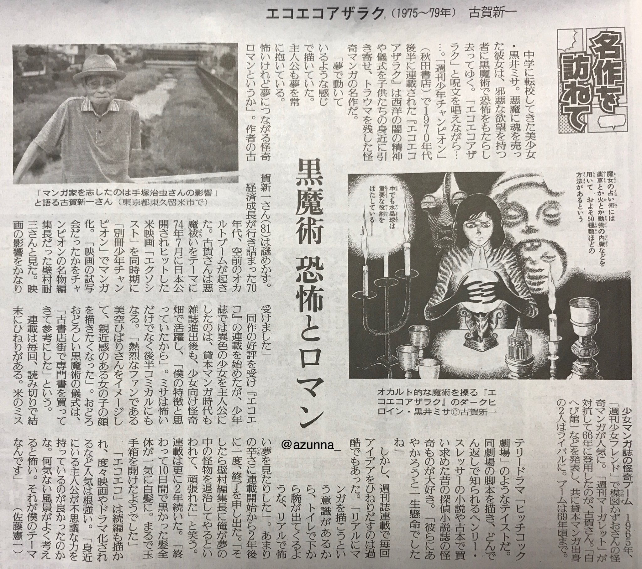 画像 エコエコアザラク大好きな漫画でした 今でも大切に本持っています 主人公の黒井ミサに何度もスカッとさせてもらいました 去年の8月に新聞で久しぶりに古賀新一先生の最 まとめダネ