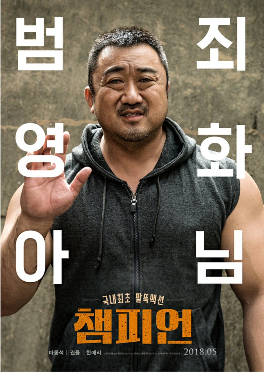 むさ Musa A Twitter 5月韓国公開アームレスリング映画 チャンピオン 広報ポスター ヤ ザ映画ではない 犯罪映画 ではない マ ドンソクが出演することが多いジャンルをもじっている 韓国国内初の前腕アクション 5월 개봉 영화 챔피언 홍보 포스터
