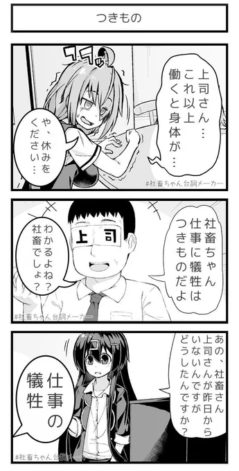 犠牲はつきもの
#社畜ちゃん台詞メーカー 
 