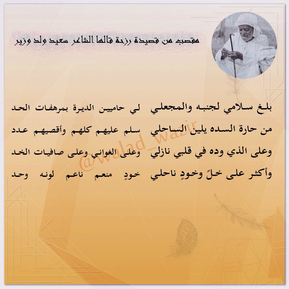 جديد صفحة الشاعر سعيد ولد وزير مقصب من قصيدة رزحة قالها الشاعر سعيد ولد وزير 
@Mr_mj212 
@Sur_NewsNet 
#سعيد_ولدوزير
#ولاية_صور 
#صور_العفية
#شعراء_السلطنة
#شعراء_ولاية_صور