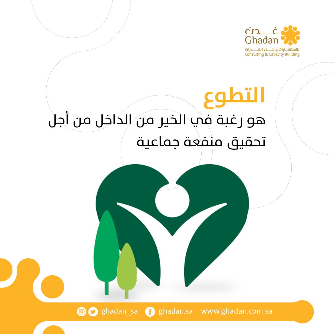 ghadan_sa's tweet photo. "التطوع هو رغبة في الخير من الداخل، من أجل تحقيق منفعة جماعية"
جعل الله أيامكم عامرة بالخير والعطاء
#جمعة_مباركة https://t.co/VR5E0UaxCS