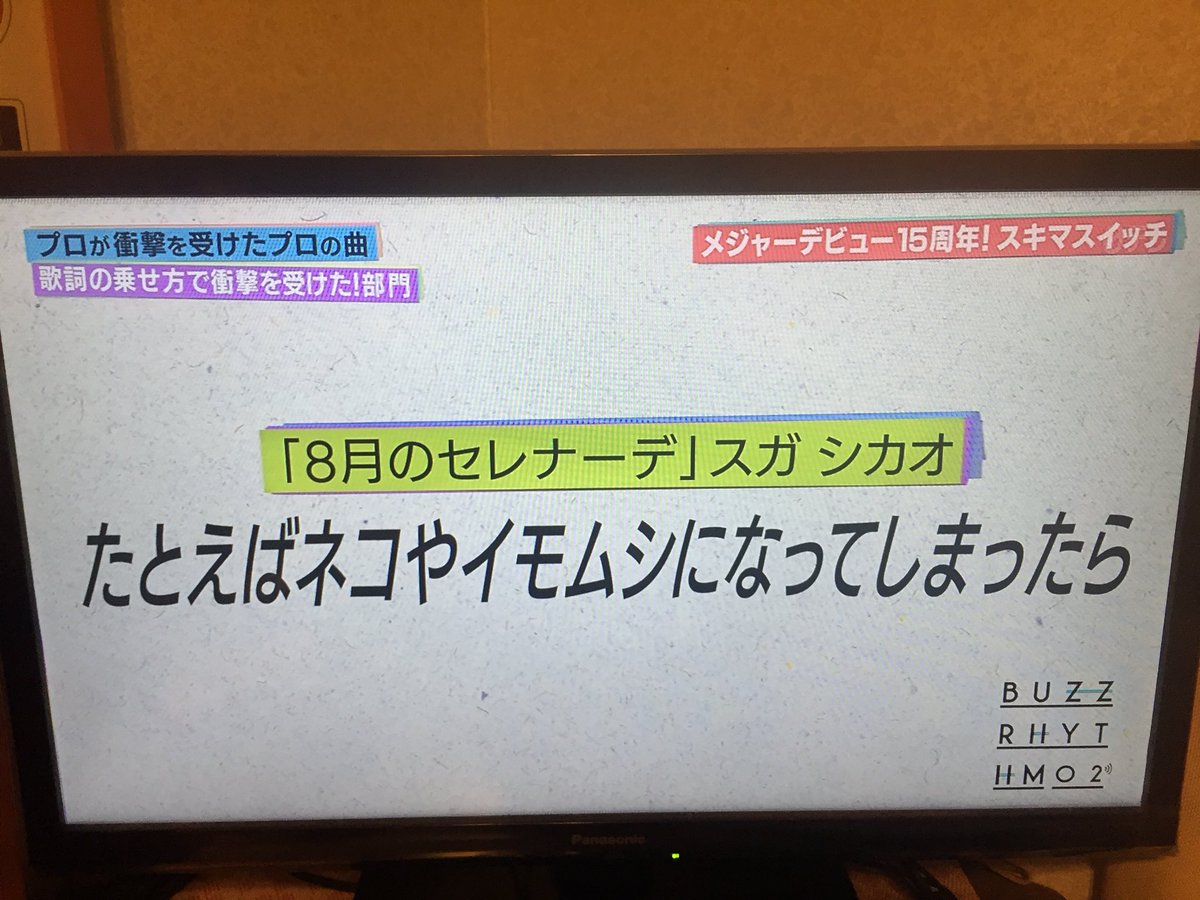 Kei スガシカオさんの音楽とその存在に Ar Twitter バズリズム で スキマスイッチ が 歌詞の乗せ方で衝撃を受けた部門に スガシカオ 8月のセレナーデ をあげてくれた ありがとお