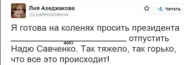 По моему так универсальнее #Савченко #ОсвободитеСавченко #FreeSavchenko #надяживи