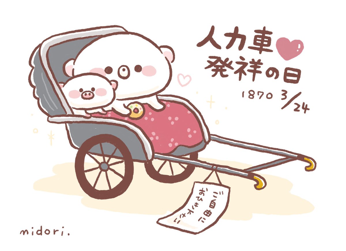 こころ絵作家みどり V Twitter 人力車発祥の日 W イラスト