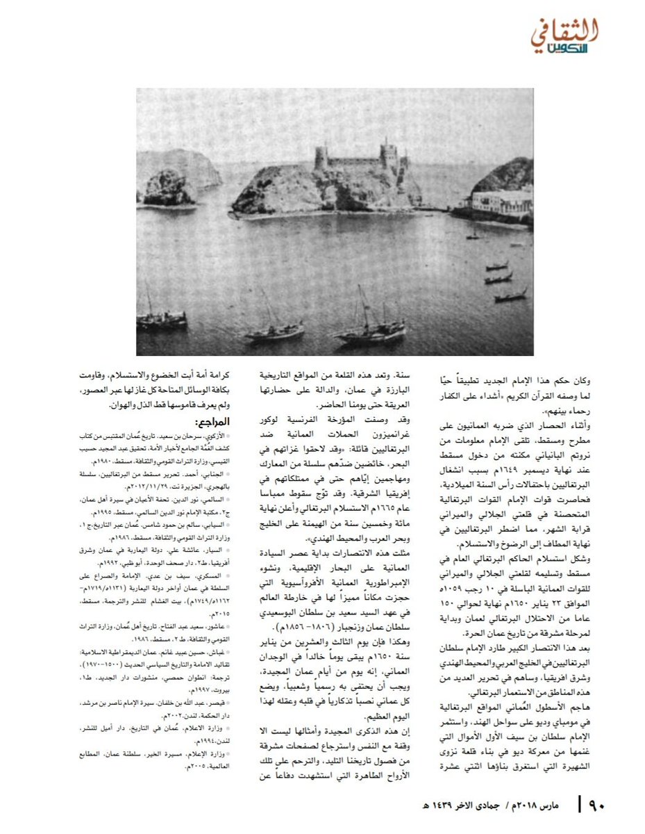 qal3ataltareekh's tweet photo. "23 يناير 1650م" يوم مجيد في تاريخ عمان
عماد بن جاسم البحراني
مجلة التكوين، مارس 2018م https://t.co/w5KExYuGLC