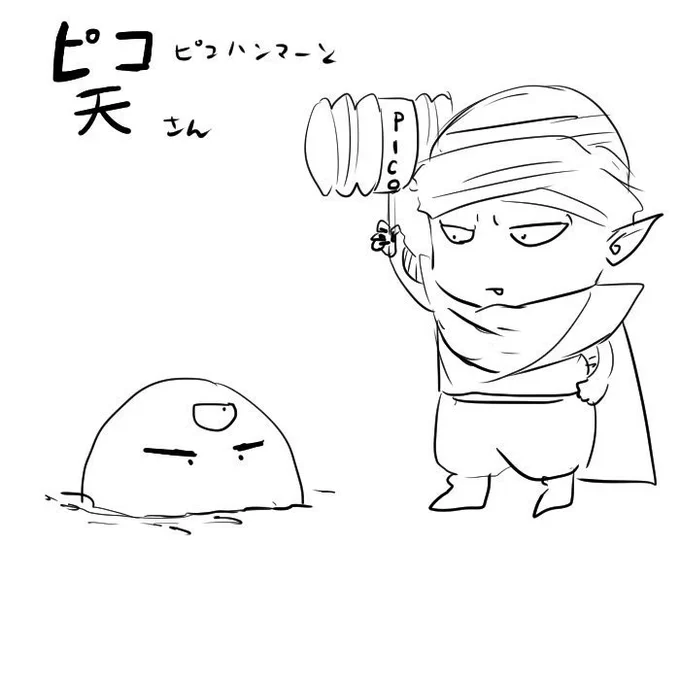 垢分け前のピコ天つめ 