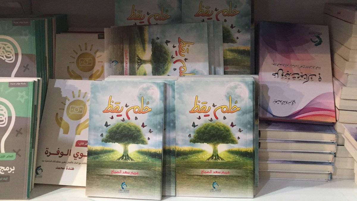 Maryam_alsayah's tweet photo. كتاب #حلم_يقظ متوفر في #معرض_الرياض_الدولي_للكتاب2018 مع جناح #دار_الخيال رقم N24 #كتب #وعي #تطوير_الذات #اكتشف_ذاتك #حلم_يقظ
#من_الصفر 
#معرض_الرياض_للكتاب 
#الكتاب_مستقبل_التحول https://t.co/QRpMIzlxSN