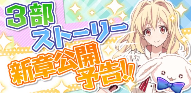 アイドリッシュセブン公式 大神万理 On Twitter ゲーム情報 3 17にて 第3部20章の公開を予定しております 詳しくは ゲーム内お知らせをご確認くださいませ 対決の刻が やってくる アイナナ
