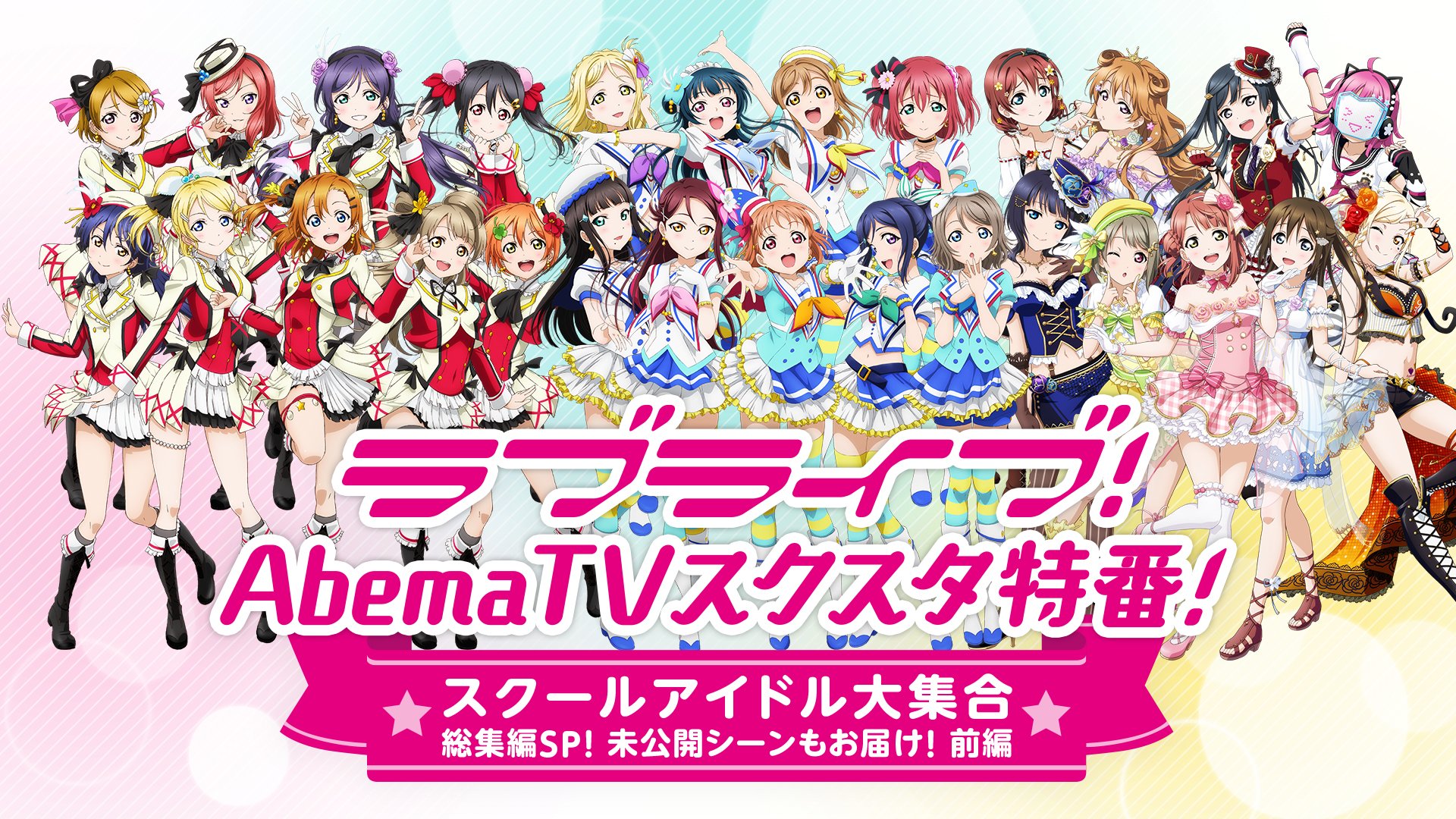 公式 ラブライブ スクフェス事務局 ラブライブ Abematvスクスタ特番 スクールアイドル大集合 総集編sp 未公開シーンもお届け 前編 が3 25 日 21 00 Abematvウルトラゲームスチャンネルにて放送決定 是非チェック