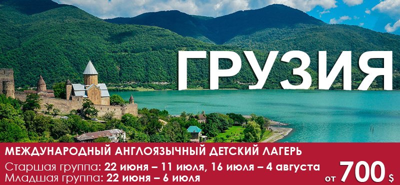 Sputnik74Ru's tweet photo. Международный англоязычный детский лагерь в ГРУЗИИ
#Спутник74 | #Спутник | #Челябинск | #СпутникЧелябинск | #Грузия | #WorldExpress | #АнглийскийЯзык | #Дети | #Каникулы | #Лето https://t.co/WsE574V20r