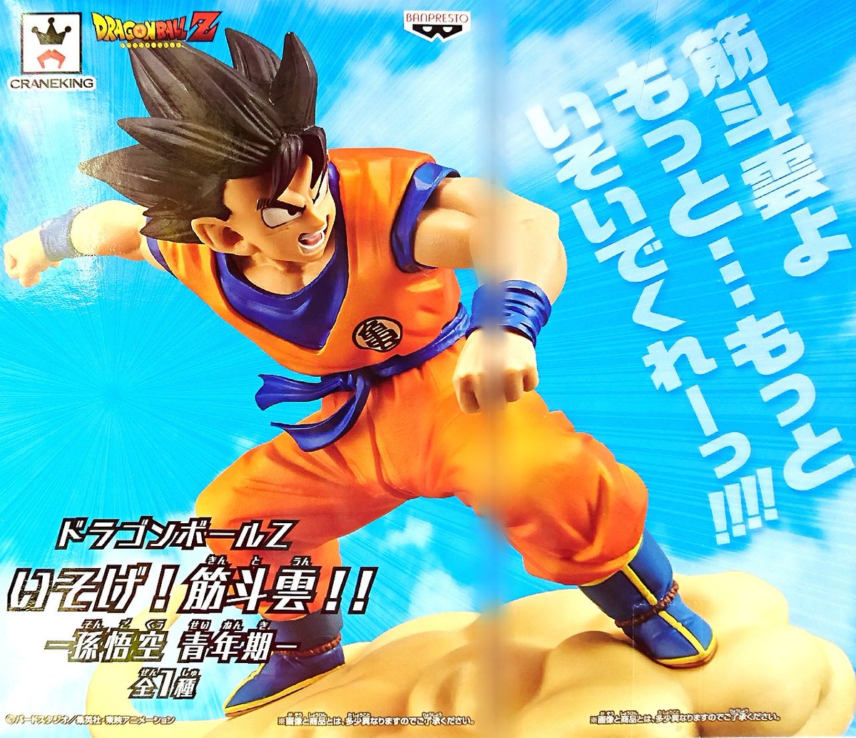 ウェアハウス越谷店から続きまして 「ドラゴンボールZ いそげ！筋斗雲