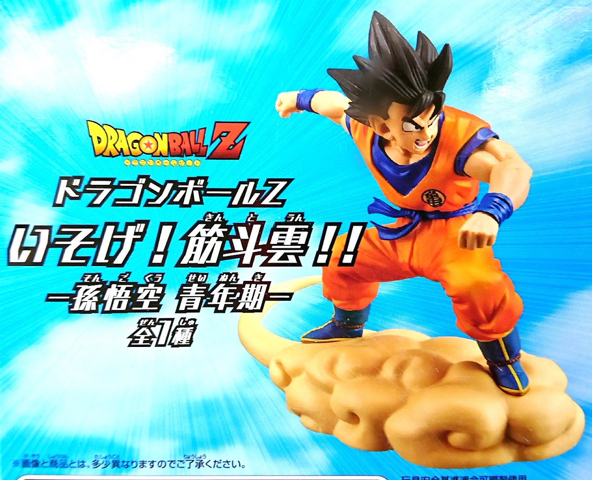 ウェアハウス越谷店から続きまして 「ドラゴンボールZ いそげ！筋斗雲
