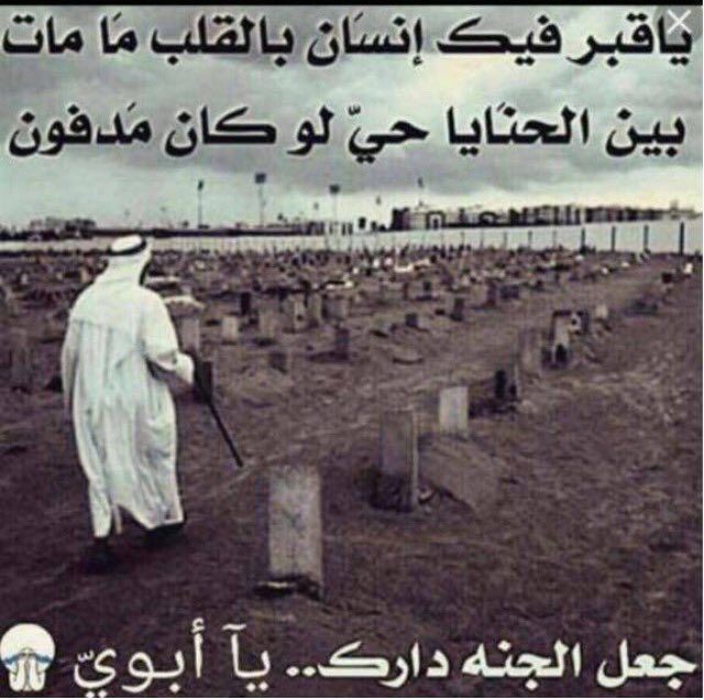 الله يغفر لك يابوي ويرحمك ويسكنك فسيح جناته وجميع اموات المسلمين