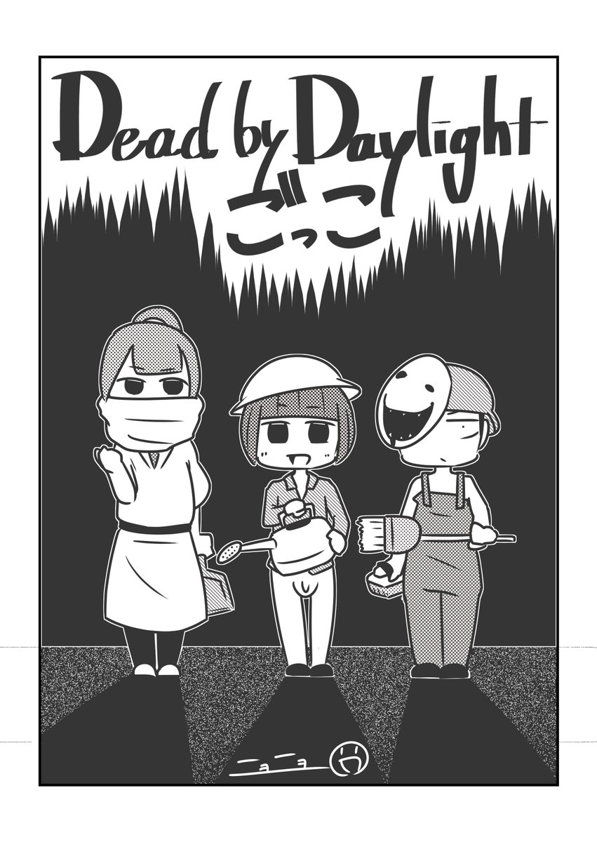 【漫画】Dead by Daylight ごっこ【前編】 