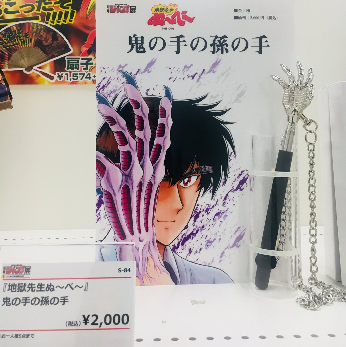 週刊少年ジャンプ展 ジャンプ展 Vol 2 News ジャンプ展会場内 公式ショップグッズ紹介 地獄先生ぬ べ 鬼 の手の孫の手はかゆいところに鬼の手が届く珠玉の一品 ジャンプ50周年 地獄先生ぬ べ 鬼の手 孫の手