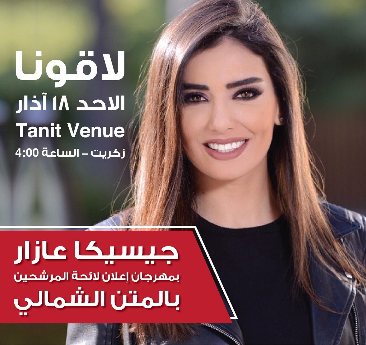 Jessicaazar's tweet image. لاقونا الاحد 18 آذار الساعة 4 على Tanit Venue- زكريت بمهرجان إعلان لائحة المرشحين بالمتن الشمالي #جيسيكا_عازار #صار_بدا #قوتنا_بشبابنا