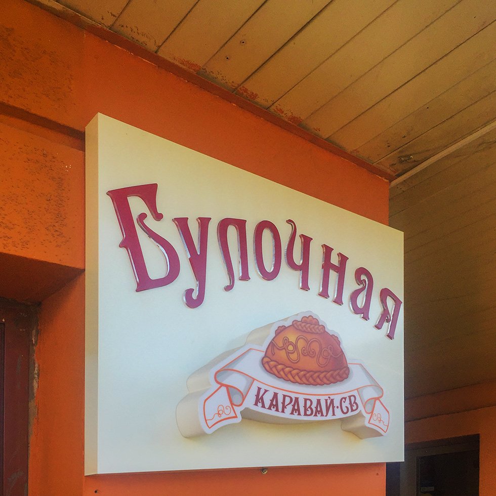 малыш пекарня картинки с надписью пекарня картинка удивленным