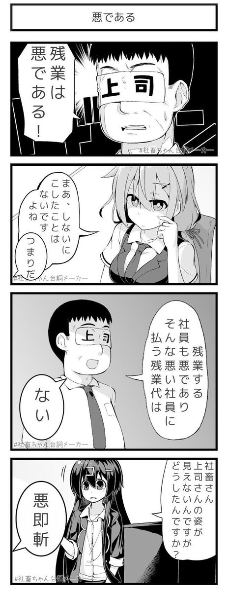 残業は悪である
#社畜ちゃん台詞メーカー 
 