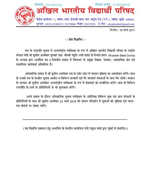TheAtharvaRaj's tweet photo. रुस के राष्ट्रपति चुनाव में अन्तर्राष्ट्रीय पर्यवेक्षक के रूप में अखिल भारतीय विद्यार्थी परिषद के राष्ट्रीय संगठन मंत्री श्री @SunilAmbekarM गुरुवार प्रात: मोस्को पहुंचे। #RassianstateDuma
#ABVP #Moscow https://t.co/3gCauUwFIL