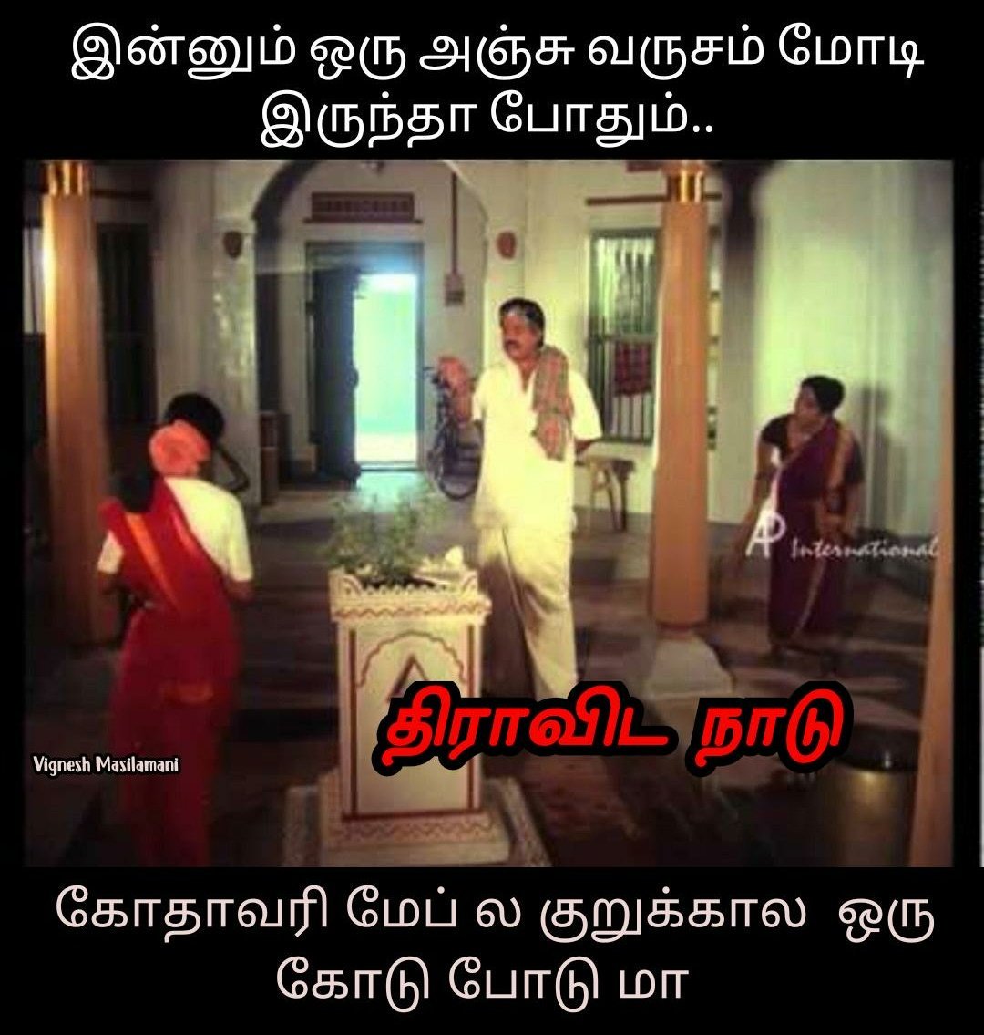 kuttyaswin47's tweet image. கோதாவரி மேப் ல குறுக்கால ஒரு கோடு போடு மா..😜😂

#திராவிடநாடு  💪💪 #DravidaNadu