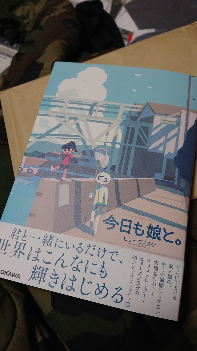 今日も娘と