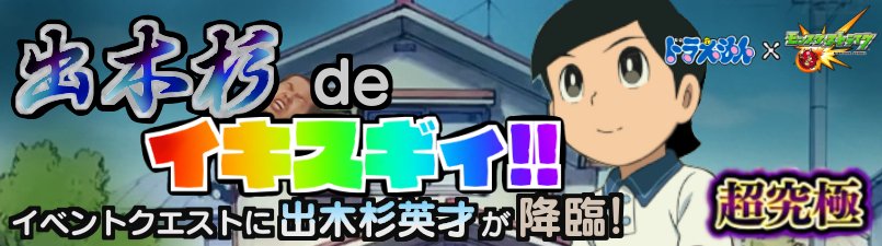 モンスト クオリティやばｗｗｗのび太 スネ夫 ジャイアンを運極にするとなんと ステージが ｗｗｗｗｗｗ モンストニュース速報