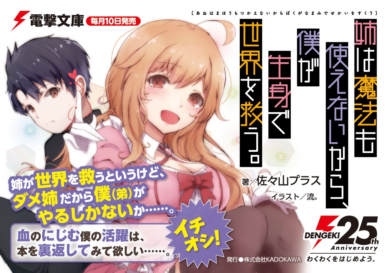 電撃文庫 好評発売中 新作登場 姉は魔法も使えないから 僕が生身で世界を救う 姉さん 魔法少女なんて許しませんから ね 不出来な姉と過保護な弟の歪んだ愛の物語 T Co Vw6uwieatm