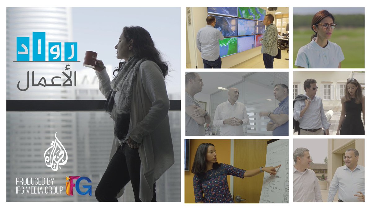 أفكار حققت الملايين
السلسلة الوثائقية لبرنامج "رواد الأعمال" .. مشروعات عربية ملهمة
شاهد 39 فيلم وثائقي .. يروى قصص نجاح لـ 39 شركة ناشئة ناجحة أسسها شباب عرب
 لمشاهدة السلسلة كاملة
 goo.gl/mfVoA7
تابع البرنامج كل ثلاثاء 5:30 م ت مكة على شاشة قناة #الجزيرة