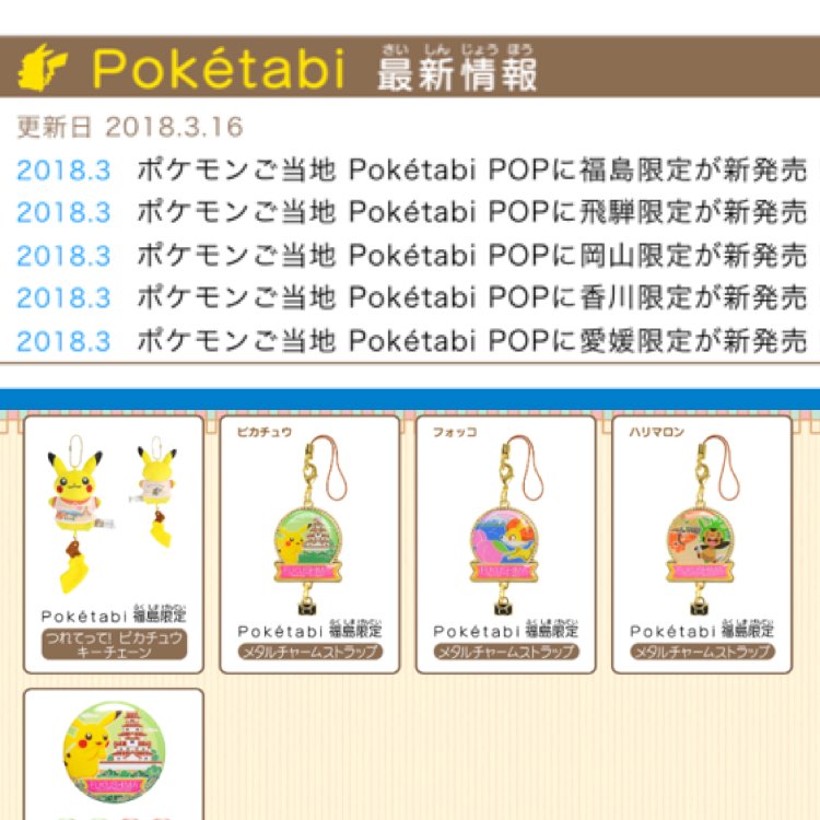 توییتر ポケモンセンターnakayama در توییتر ポケモンご当地 Poketabi Popに 福島 飛騨 岡山 香川 愛媛限定 新発売 T Co 8r1ym5h5nu T Co Hcswkvdrkg