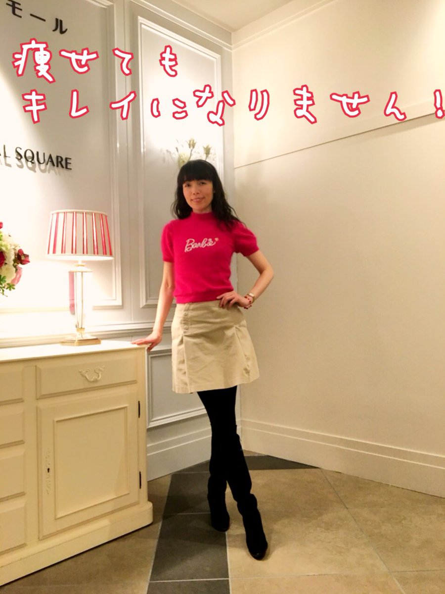 中野香織 على تويتر 痩せてもキレイにならないから ダイエット あと5キロ痩せたら まだ そんなことしてる 痩せてもキレイに ならないから その理由は こちらをクリックしてね T Co Rxzwq1gw9w ダイエット 痩せたい 痩せたら 中野香織 على تويتر 痩せてもキレイにならないから ダイエット あと5キロ痩せたら まだ そんなことしてる 痩せてもキレイに ならないから その理由は こちらをクリックしてね T Co Rxzwq1gw9w ダイエット 痩せたい 痩せたら