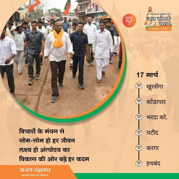 कुरूद विधानसभा क्षेत्र के चहुंमुखी विकास का संकल्प पूर्ण करने के उद्देश्य से शुरू की गयी जनसंपर्क यात्रा में मेरा साथ देकर क्षेत्र की प्रगति में अपना योगदान दे ।
ग्राम - खुरसेंगा - कोंडापार -भरदा को. -चटौद - करगा - हथबंद
दिनांक-१७ मार्च
समय - 12 बजे
#JansamparkYatra