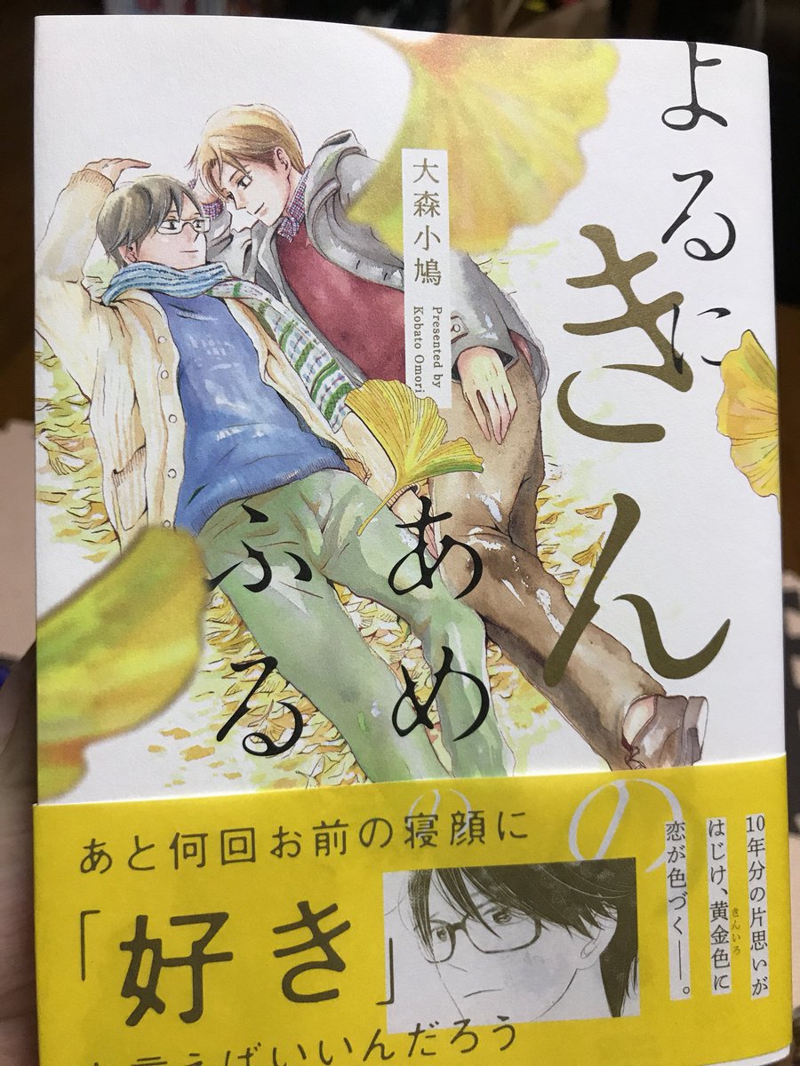 大森先生の新刊…超絶良すぎて…涙止まらなかった?みんな買って…読んで…頼むよ…本当良すぎる…はー…良き… 