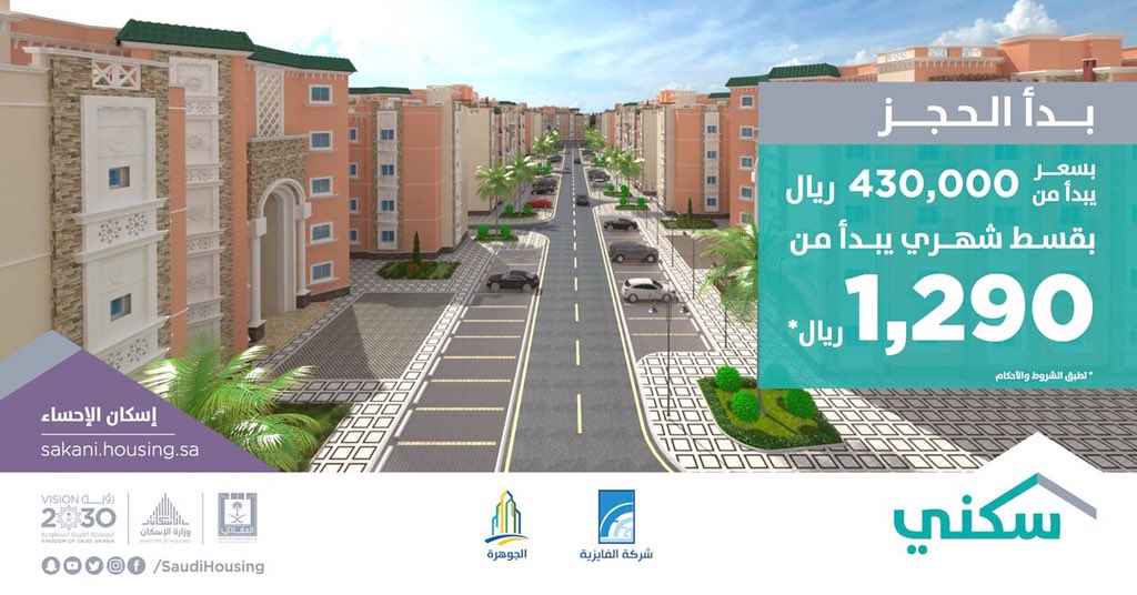 برنامج سكني No Twitter بتصاميم شرقية حديثة و موقع بناء استراتيجي نعلن عن بدء الحجز في مشروع إسكان الإحساء الذي سيقدم لك حياة عائلية هادئة و مطمئنة في بيئة راقية بقسط شهري يبدأ